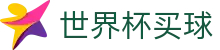 国际足联世界杯买球_官方网站